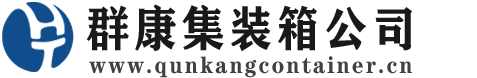 合浦集装箱 - 合浦二手集装箱 - 合浦海运集装箱 - 群康集装箱服务公司